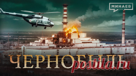 Чернобыль: Трагедия, изменившая мир / Уроки истории / МИНАЕВ | Минаев Live | Дзен