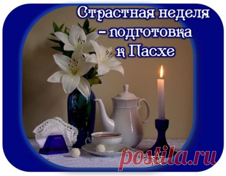 Сейчас неделя страстная,
Пост скоро завершится,
И мы уже считаем дни,
Когда это свершиться.