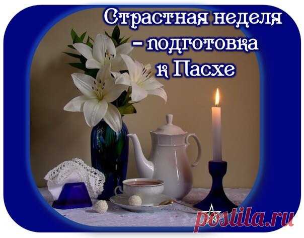 Сейчас неделя страстная,
Пост скоро завершится,
И мы уже считаем дни,
Когда это свершиться.