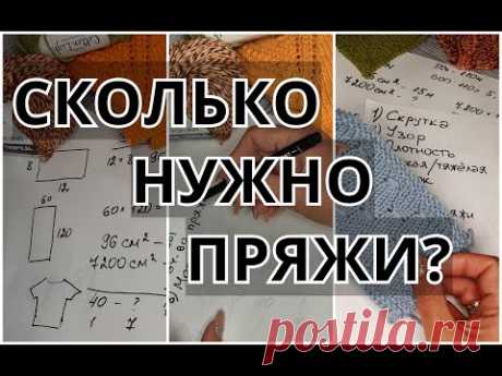 Как рассчитать нужное количество пряжи? Сколько пряжи купить и не ошибиться?