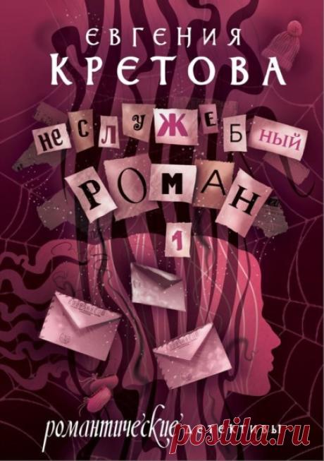 Читать онлайн «Неслужебный роман», Евгения Кретова – ЛитРес, страница 2