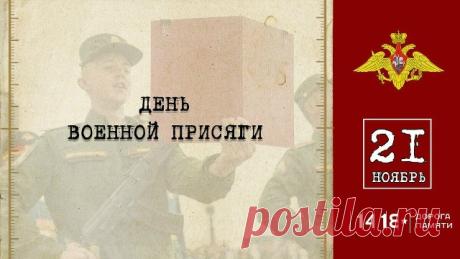 В различные периоды истории воинская клятва называлась по-разному, но суть ее всегда оставалась одна - обещание защищать Отечество, не щадя своих сил и самой жизни. Открытки на День Военной присяги!