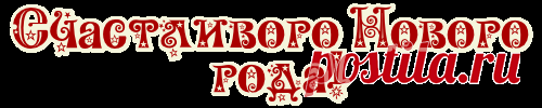 Сердечно, друзья, вам хочу пожелать...