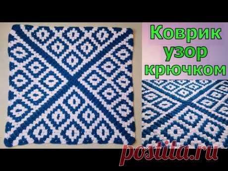 НЕВЕРОЯТНЫЙ КОВРИК КРЮЧКОМ//УЗОР ДЛЯ ПЛЕДА//МАСТЕР-КЛАСС//ВЯЗАНИЕ//CROCHET
