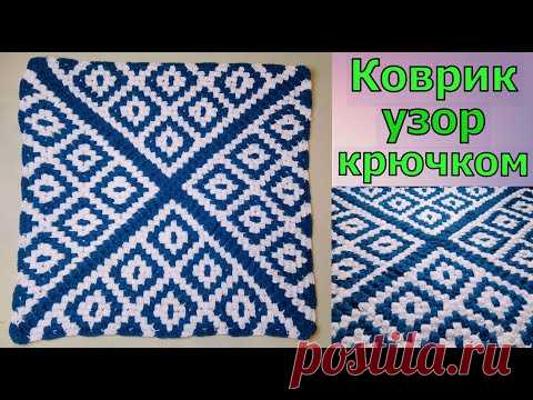 НЕВЕРОЯТНЫЙ КОВРИК КРЮЧКОМ//УЗОР ДЛЯ ПЛЕДА//МАСТЕР-КЛАСС//ВЯЗАНИЕ//CROCHET