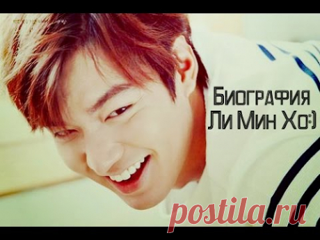 Биография Ли Мин Хо/Information about Lee Min Ho/이민호