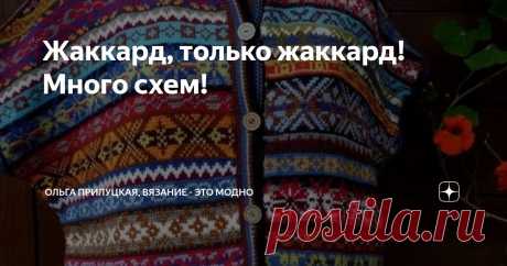 Жаккард, только жаккард! Много схем! Статья автора «Ольга Прилуцкая, вязание - это модно» в Дзене ✍:   Друзья, всем привет! 🧶 Сегодня поговорим о жаккарде спицами — одном из самых выразительных и красивых способов вязания.