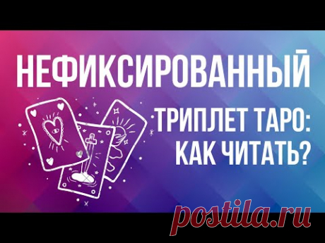 ТРИПЛЕТ ТАРО - как читать нефиксированные расклады? / ОБУЧЕНИЕ ТАРО БЕСПЛАТНО 👌