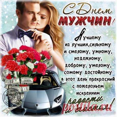 Поздравляю с Днем мужчин!
Очень много есть причин
За характер уважать
Да тебя мне обожать. Открытки на День мужчин!