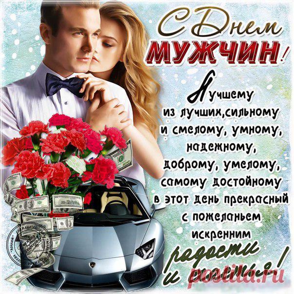 Поздравляю с Днем мужчин!
Очень много есть причин
За характер уважать
Да тебя мне обожать.  Открытки на День мужчин!