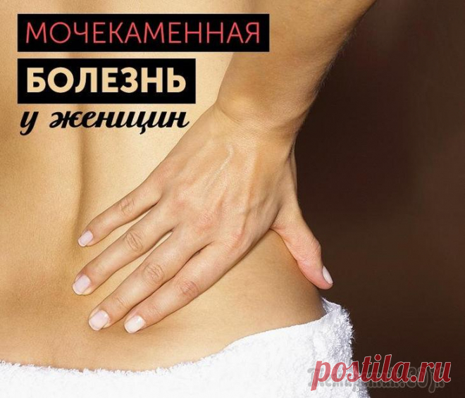 Мочекаменная болезнь у женщин Статья поможет узнать, почему развивается мочекаменная болезнь у женщин, симптомы и лечение народными средствами этого недуга, а также знакомиться с профилактическими мерами. Камни (конкременты) в моч...