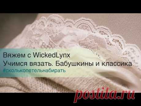Вяжем с WickedLynx. Учимся вязать. Бабушкины и классика.