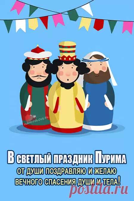 В прекрасный праздник доброты
Я вас сердечно поздравляю,
В Пурим тепла, здоровья, счастья,
Свободы личной вам желаю
