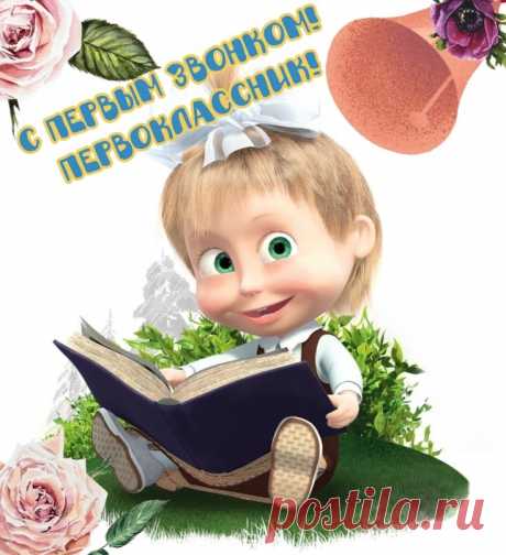 Дорогой наш первоклассник,
У тебя сегодня праздник:
Первый прозвенел звонок,
Первый ждет тебя урок.