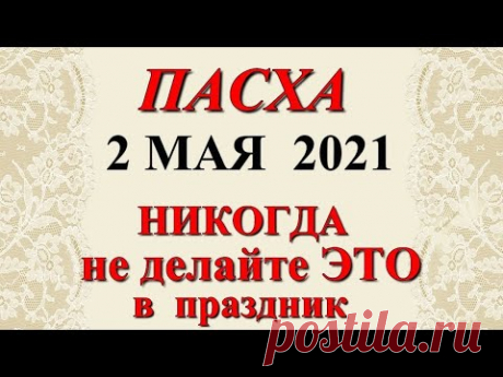 ПАСХА - 2 МАЯ. Что нельзя делать в этот день. Народные традиции и приметы.