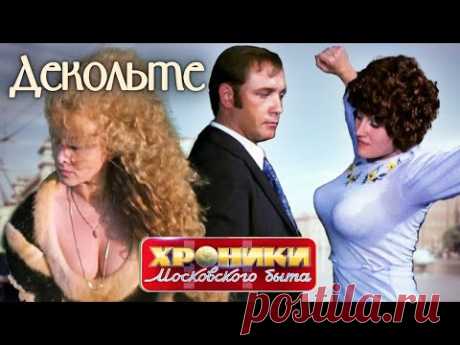 Декольте. Хроники московского быта