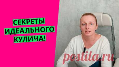 "Мой Хлеб" от Светланы Кучерявой  | СЕКРЕТЫ 🤫 ИДЕАЛЬНОГО КУЛИЧА!