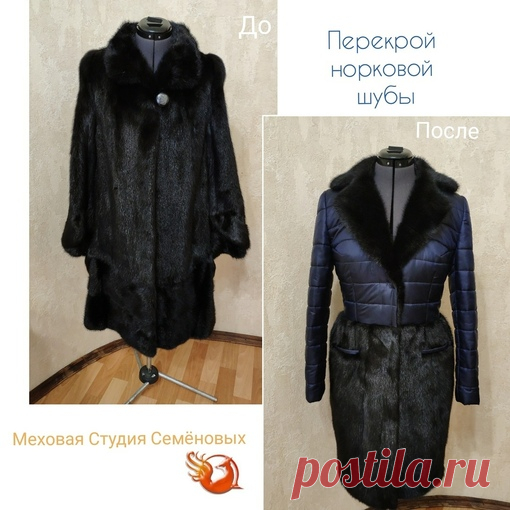 Есть старая норковая шуба? Так чего же Вы ждете?! Как много меховых изделий висят в шкафу и ждут своей участи!

Когда - то они были любимы , приобретались за немалые деньги, привозились из дальних стран , дарились, передавались по наследству или любимыми мужьями, но время делает свое дело ... и сейчас они надоели, стали не модными, а может уже и не поразмерчику , потеряли свой первоначальный лоск и пообтрепались... И что?- выбросить или , как мне иногда пишут, на стельки п...