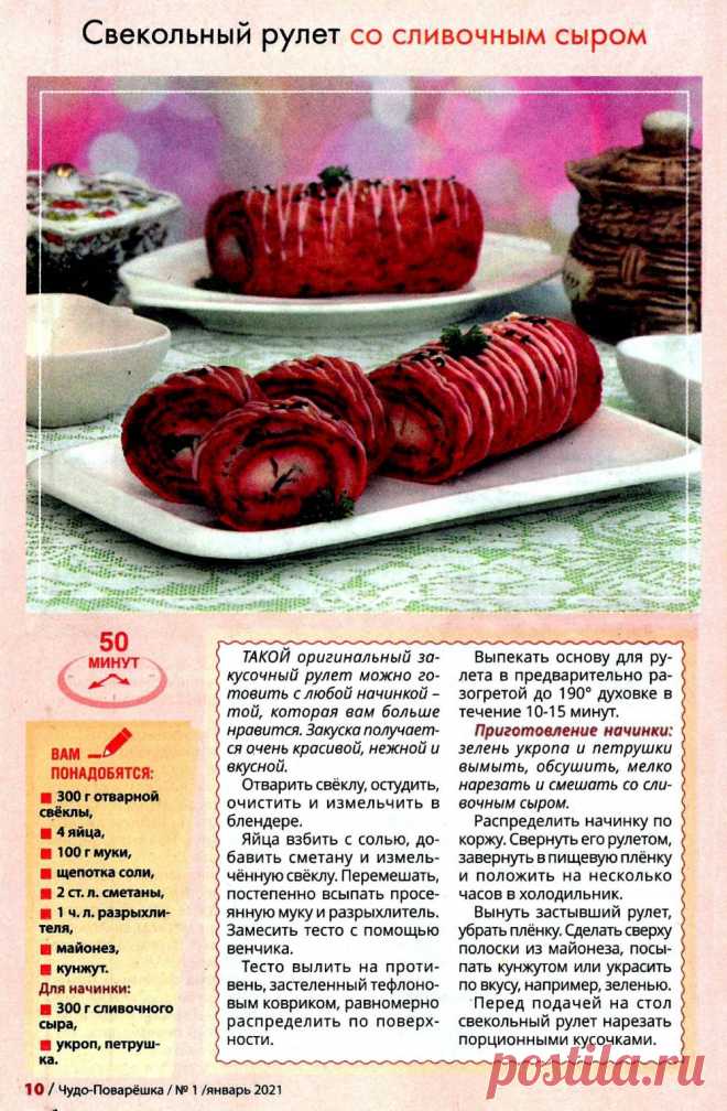Свекольный рулет со сливочным сыром