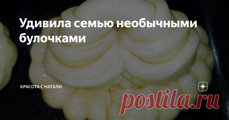 Удивила семью необычными булочками
