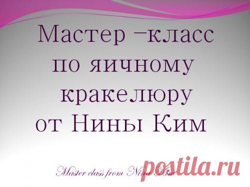 Сердечный декупаж( яичное кракле .МК )