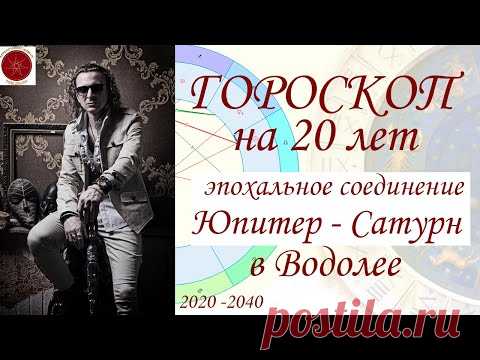 ГОРОСКОП на 20 лет. Соединение Юпитера и Сатурна в Водолее. (2020)