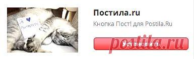 Кнопка "Пост!" | Постила.ru