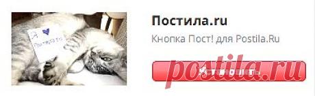 Кнопка "Пост!" | Постила.ru