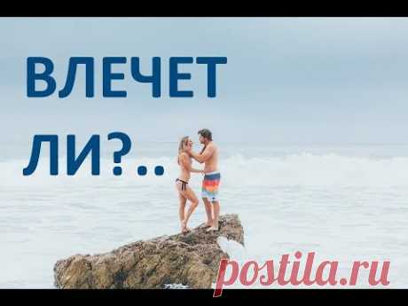 ВЛЕЧЕТ ЛИ К ВАМ ЗАГАДАННОГО ЧЕЛОВЕКА? ОНЛАЙН ТАРО / ОРАКУЛ