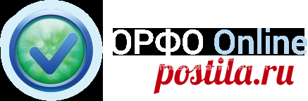 Проверка орфографии, проверка грамматики, проверка правописания