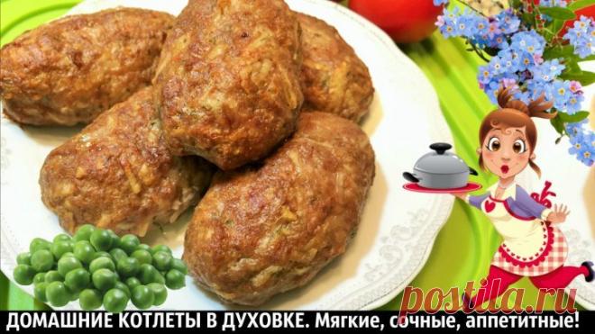 ДОМАШНИЕ КОТЛЕТЫ В ДУХОВКЕ.  Мягкие, сочные, аппетитные!