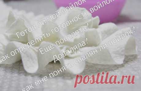 Как определить довалянность войлока. | PROFelting
