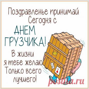 С Днем грузчика! Пусть силы не иссякают, а грузы будут легкими, как пушинки! Здоровья и благодарности за ваш труд! Открытки на День грузчика!