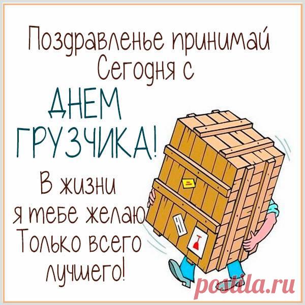 С Днем грузчика! Пусть силы не иссякают, а грузы будут легкими, как пушинки! Здоровья и благодарности за ваш труд! Открытки на День грузчика!