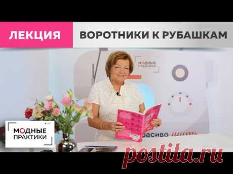 Как украсить воротнички на рубашке в мужском стиле? Лекция о разнообразии декора, шитье и дизайне. - YouTube Как создать свой стиль в одежде, как выбрать ткань и фасон, а также о том, как красиво одеваться в офисе и не только, мы поговорим на лекции в рамках проекта «Бизнес-стиль» в ДК «Пролетарка».