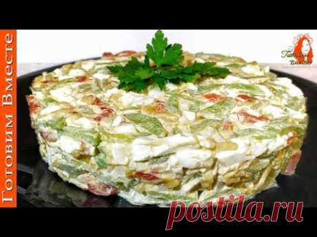 Салат Гости в шоке из чего он! А какой же вкусный!