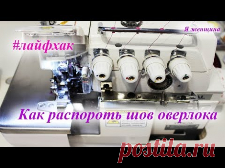 Как распороть шов оверлока. Простой способ - YouTube