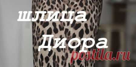Шлица Диора | Творческая мастерская Ангел А