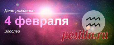 Рожденные 4 февраля: значение дня рождения