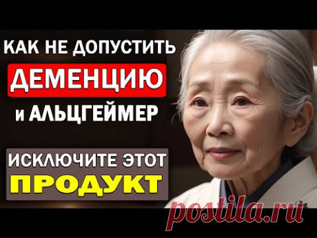 Как не допустить ДЕМЕНЦИЮ и болезнь АЛЬЦГЕЙМЕРА. Исключите ЭТОТ продукт!
