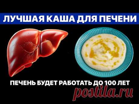 Эта КАША – натуральная щётка для организма. Как вернуть Здоровье Печени и Кишечника?