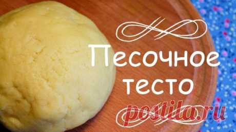Песочное тесто — это настоящая находка для любителей сладкой выпечки. 

Основные советы: 

-Сливочное масло для приготовления теста должно быть охлажденным, но не замороженным. 
Показать полностью…