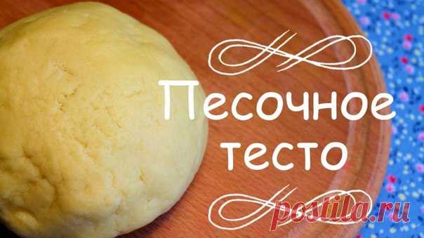 Песочное тесто — это настоящая находка для любителей сладкой выпечки. 

Основные советы: 

-Сливочное масло для приготовления теста должно быть охлажденным, но не замороженным. 
Показать полностью…