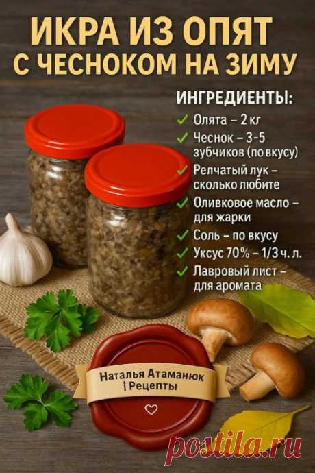 ИКРА ИЗ ОПЯТ С ЧЕСНОКОМ НА ЗИМУ — ВКУСНЯТИНА, КОТОРУЮ ВСЕ ПОПРОСЯТ ДОБАВКИ!
Отличный вариант для тех, кто любит заготовки и хочет порадовать семью ароматной и нежной грибной икрой.

 ИНГРЕДИЕНТЫ:
 Опята — 2 кг
 Чеснок — 3–5 зубчиков (по вкусу)
 Репчатый лук — сколько любите
 Оливковое масло — для жарки
 Соль — по вкусу
 Уксус 70% — 1/3 ч. л.
 Лавровый лист — для аромата

 КАК ГОТОВИТЬ:
 Опята очистите от мусора и земли — аккуратно, шляпки хрупкие! Промойте под проточной во...