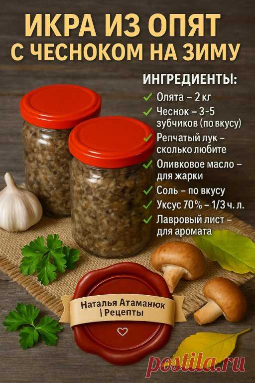 ИКРА ИЗ ОПЯТ С ЧЕСНОКОМ НА ЗИМУ — ВКУСНЯТИНА, КОТОРУЮ ВСЕ ПОПРОСЯТ ДОБАВКИ!
Отличный вариант для тех, кто любит заготовки и хочет порадовать семью ароматной и нежной грибной икрой.

 ИНГРЕДИЕНТЫ:
 Опята — 2 кг
 Чеснок — 3–5 зубчиков (по вкусу)
 Репчатый лук — сколько любите
 Оливковое масло — для жарки
 Соль — по вкусу
 Уксус 70% — 1/3 ч. л.
 Лавровый лист — для аромата

 КАК ГОТОВИТЬ:
 Опята очистите от мусора и земли — аккуратно, шляпки хрупкие! Промойте под проточной во...