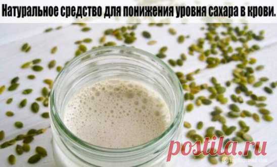 СУПЕР НАПИТОК ДЛЯ СНИЖЕНИЯ УРОВНЯ САХАРА В КРОВИ. 
Тыквенные семена – целое хранилище полезных элементов, где сосредоточена чуть ли не вся таблица Менделеева.
Эти замечательные семена снижают уровень сахара в крови, полезны при гипертонии, выводят из…