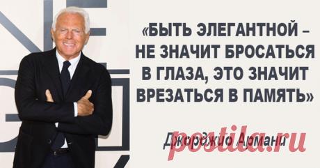 10 рекомендаций Джорджио Армани как оставаться стильной