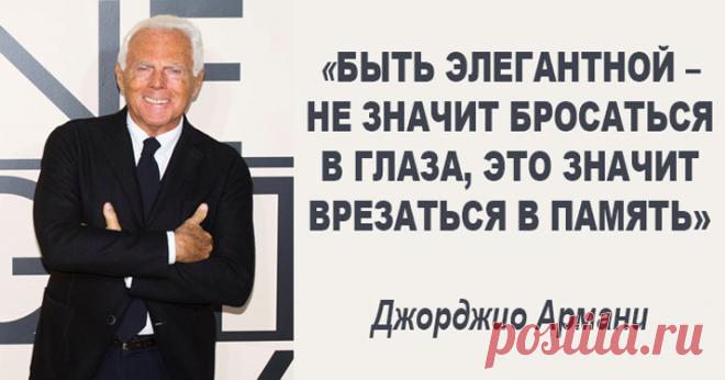 10 рекомендаций Джорджио Армани как оставаться стильной
