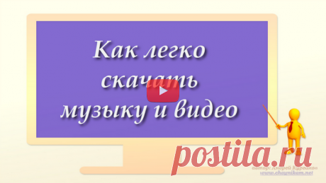 Как легко скачать музыку и видео (видео)