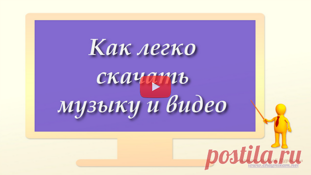 Как легко скачать музыку и видео (видео)